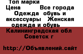 Топ марки Karen Millen › Цена ­ 750 - Все города Одежда, обувь и аксессуары » Женская одежда и обувь   . Калининградская обл.,Советск г.